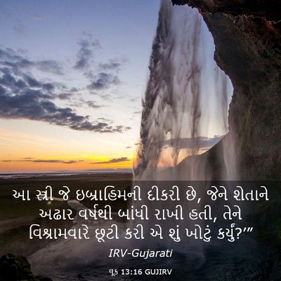 Picture 03 - લૂક 13:16 GUJIRV - આ સ્ત્રી જે - Bible Verse Picture