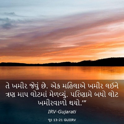 Picture 03 - લૂક 13:21 GUJIRV - તે ખમીર જેવું છે. - Bible Verse Picture