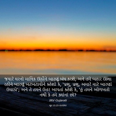 Picture 03 - લૂક 13:25 GUJIRV - જયારે ઘરનો માલિક - Bible Verse Picture
