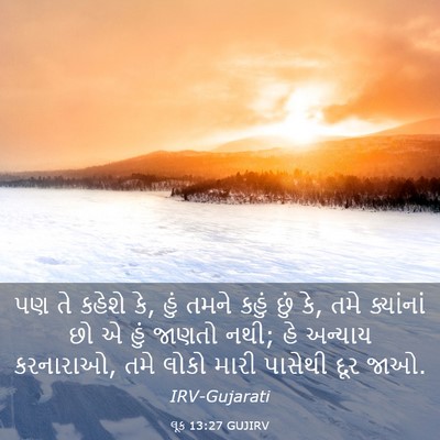 Picture 03 - લૂક 13:27 GUJIRV - પણ તે કહેશે કે, હું - Bible Verse Picture