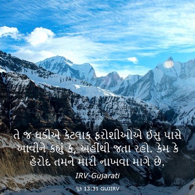 Picture 03 - લૂક 13:31 GUJIRV - તે જ ઘડીએ કેટલાક - Bible Verse Picture