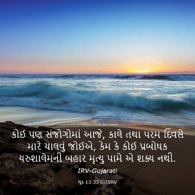 Picture 03 - લૂક 13:33 GUJIRV - કોઈ પણ સંજોગોમાં - Bible Verse Picture
