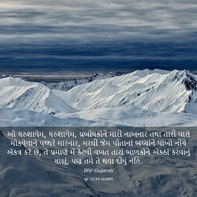 Picture 03 - લૂક 13:34 GUJIRV - ઓ યરુશાલેમ, - Bible Verse Picture