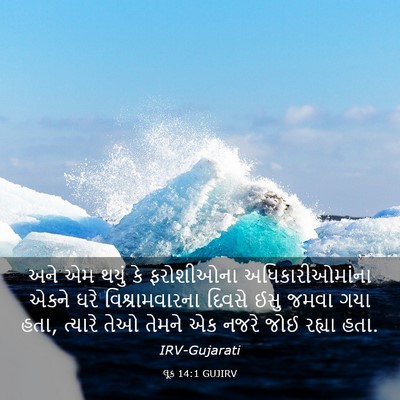 Picture 03 - લૂક 14:1 GUJIRV - અને એમ થયું કે - Bible Verse Picture