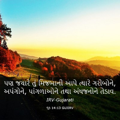 Picture 03 - લૂક 14:13 GUJIRV - પણ જયારે તું - Bible Verse Picture