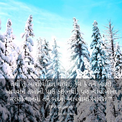 Picture 03 - લૂક 14:14 GUJIRV - તેથી તું - Bible Verse Picture