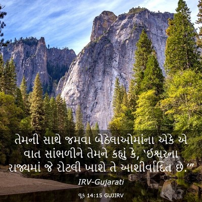 Picture 03 - લૂક 14:15 GUJIRV - તેમની સાથે જમવા - Bible Verse Picture