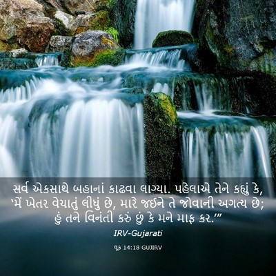 Picture 03 - લૂક 14:18 GUJIRV - સર્વ એકસાથે - Bible Verse Picture