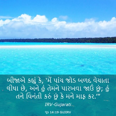 Picture 03 - લૂક 14:19 GUJIRV - બીજાએ કહ્યું કે, - Bible Verse Picture