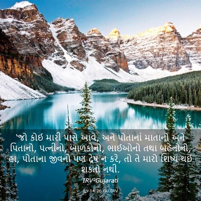 Picture 03 - લૂક 14:26 GUJIRV - ‘જો કોઈ મારી પાસે - Bible Verse Picture