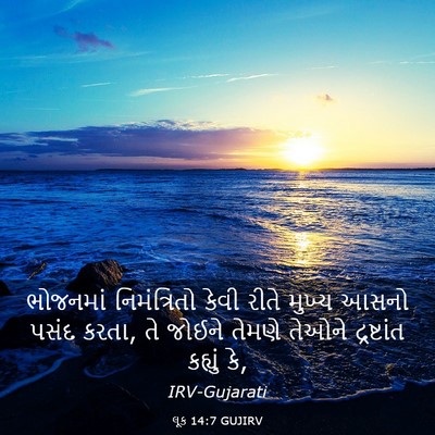 Picture 03 - લૂક 14:7 GUJIRV - ભોજનમાં - Bible Verse Picture