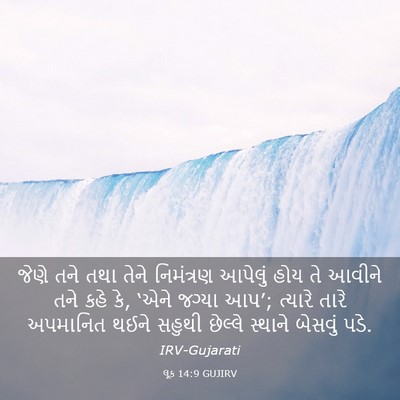 Picture 03 - લૂક 14:9 GUJIRV - જેણે તને તથા તેને - Bible Verse Picture