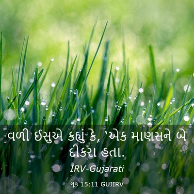 Picture 03 - લૂક 15:11 GUJIRV - વળી ઈસુએ કહ્યું કે, - Bible Verse Picture