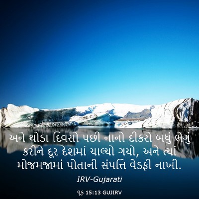 Picture 03 - લૂક 15:13 GUJIRV - અને થોડા દિવસો પછી - Bible Verse Picture