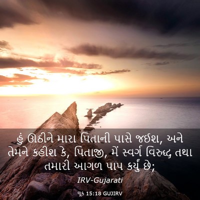 Picture 03 - લૂક 15:18 GUJIRV - હું ઊઠીને મારા - Bible Verse Picture