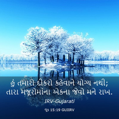 Picture 03 - લૂક 15:19 GUJIRV - હું તમારો દીકરો - Bible Verse Picture