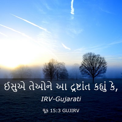 Picture 03 - લૂક 15:3 GUJIRV - ઈસુએ તેઓને આ - Bible Verse Picture
