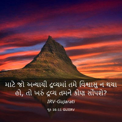 Picture 03 - લૂક 16:11 GUJIRV - માટે જો અન્યાયી - Bible Verse Picture