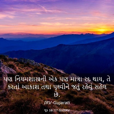 Picture 03 - લૂક 16:17 GUJIRV - પણ નિયમશાસ્ત્રની - Bible Verse Picture