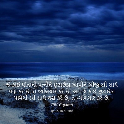 Picture 03 - લૂક 16:18 GUJIRV - જે કોઈ પોતાની - Bible Verse Picture