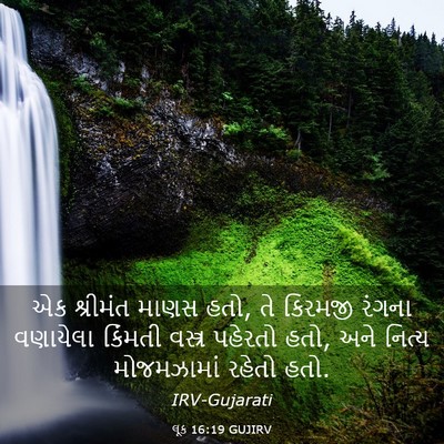 Picture 03 - લૂક 16:19 GUJIRV - એક શ્રીમંત માણસ - Bible Verse Picture