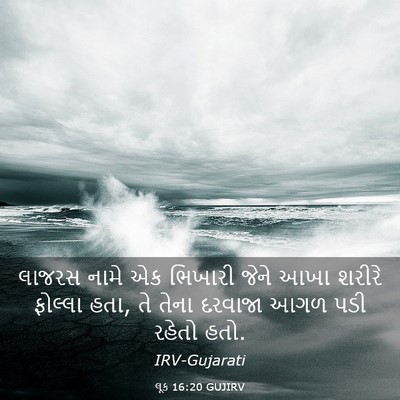Picture 03 - લૂક 16:20 GUJIRV - લાજરસ નામે એક - Bible Verse Picture