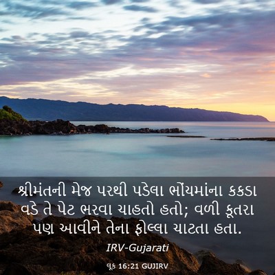 Picture 03 - લૂક 16:21 GUJIRV - શ્રીમંતની મેજ - Bible Verse Picture