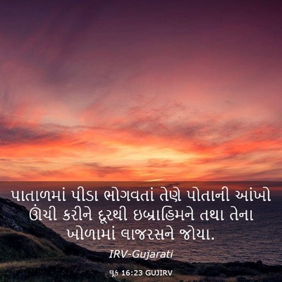 Picture 03 - લૂક 16:23 GUJIRV - પાતાળમાં પીડા - Bible Verse Picture