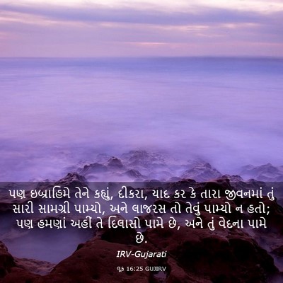 Picture 03 - લૂક 16:25 GUJIRV - પણ ઇબ્રાહિમે તેને - Bible Verse Picture