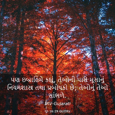Picture 03 - લૂક 16:29 GUJIRV - પણ ઇબ્રાહિમે - Bible Verse Picture
