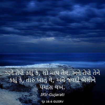 Picture 03 - લૂક 16:6 GUJIRV - અને તેણે કહ્યું કે, - Bible Verse Picture