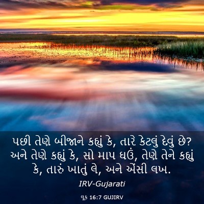 Picture 03 - લૂક 16:7 GUJIRV - પછી તેણે બીજાને - Bible Verse Picture