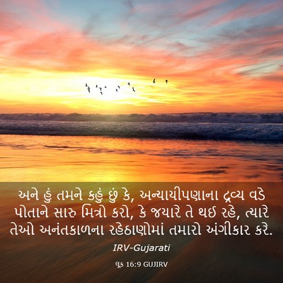 Picture 03 - લૂક 16:9 GUJIRV - અને હું તમને કહું - Bible Verse Picture