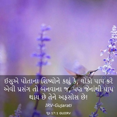 Picture 03 - લૂક 17:1 GUJIRV - ઈસુએ પોતાના - Bible Verse Picture