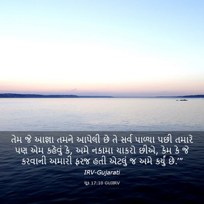 Picture 03 - લૂક 17:10 GUJIRV - તેમ જે આજ્ઞા તમને - Bible Verse Picture