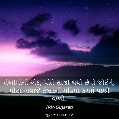 Picture 03 - લૂક 17:15 GUJIRV - તેઓમાંનો એક, પોતે - Bible Verse Picture