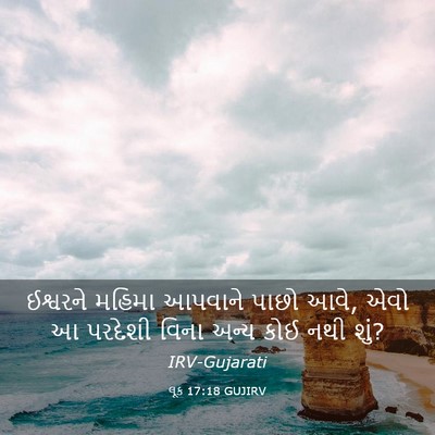 Picture 03 - લૂક 17:18 GUJIRV - ઈશ્વરને મહિમા - Bible Verse Picture