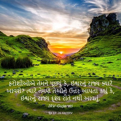 Picture 03 - લૂક 17:20 GUJIRV - ફરોશીઓએ તેમને - Bible Verse Picture