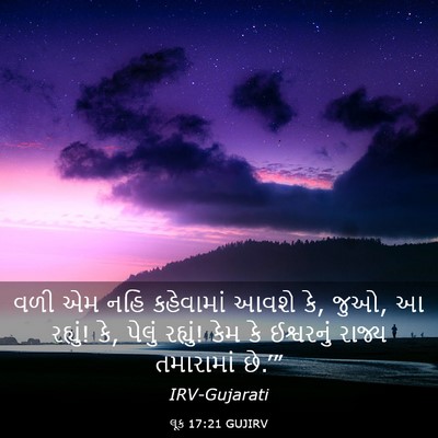 Picture 03 - લૂક 17:21 GUJIRV - વળી એમ નહિ - Bible Verse Picture