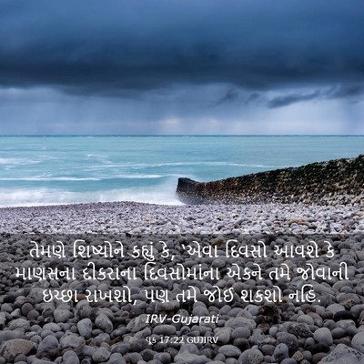 Picture 03 - લૂક 17:22 GUJIRV - તેમણે શિષ્યોને - Bible Verse Picture