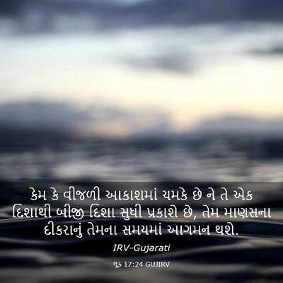 Picture 03 - લૂક 17:24 GUJIRV - કેમ કે વીજળી - Bible Verse Picture