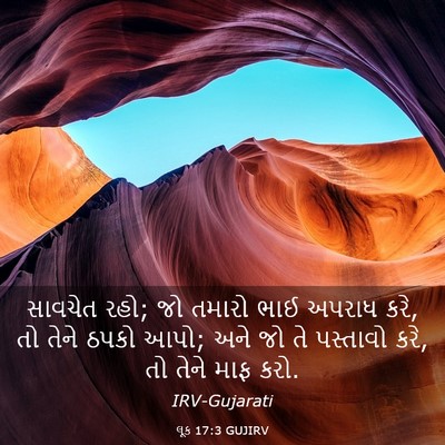 Picture 03 - લૂક 17:3 GUJIRV - સાવચેત રહો; જો - Bible Verse Picture