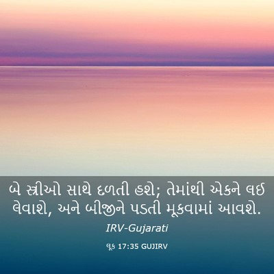 Picture 03 - લૂક 17:35 GUJIRV - બે સ્ત્રીઓ સાથે - Bible Verse Picture