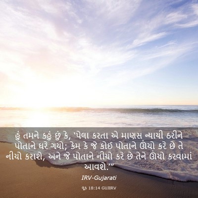 Picture 03 - લૂક 18:14 GUJIRV - હું તમને કહું છું - Bible Verse Picture