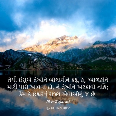 Picture 03 - લૂક 18:16 GUJIRV - તેથી ઈસુએ તેઓને - Bible Verse Picture