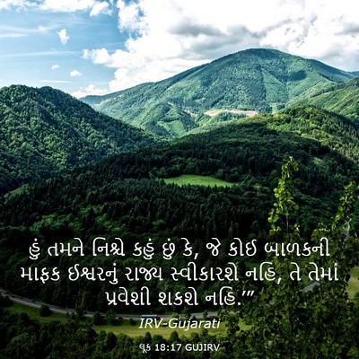 Picture 03 - લૂક 18:17 GUJIRV - હું તમને નિશ્ચે - Bible Verse Picture