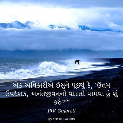 Picture 03 - લૂક 18:18 GUJIRV - એક અધિકારીએ ઈસુને - Bible Verse Picture