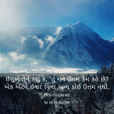 Picture 03 - લૂક 18:19 GUJIRV - ઈસુએ તેને કહ્યું - Bible Verse Picture