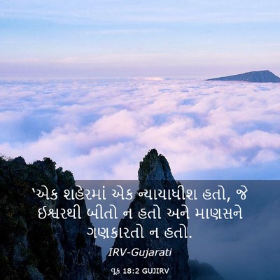 Picture 03 - લૂક 18:2 GUJIRV - ‘એક શહેરમાં એક - Bible Verse Picture