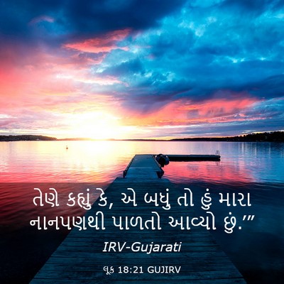 Picture 03 - લૂક 18:21 GUJIRV - તેણે કહ્યું કે, એ - Bible Verse Picture